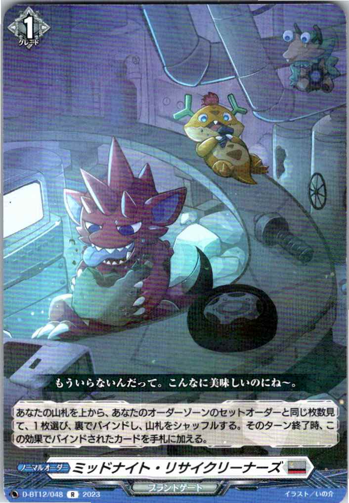 D/BT12/048R ミッドナイト・リサイクリーナーズ 【別拠点在庫品B】
