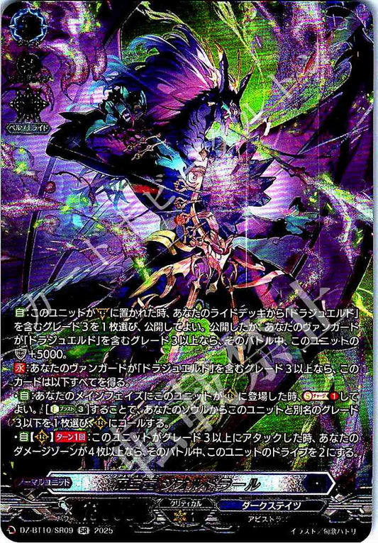 DZ/BT10/SR09 魔宝竜 ジオルドラール