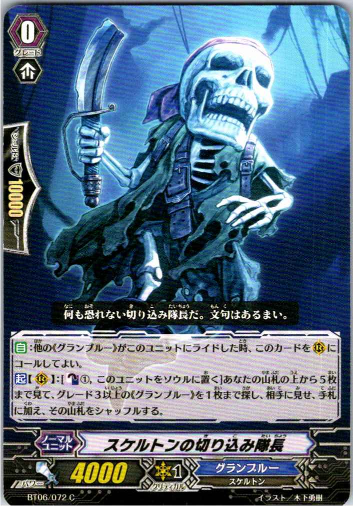 BT06/072C スケルトンの切り込み隊長 【別拠点在庫品B】