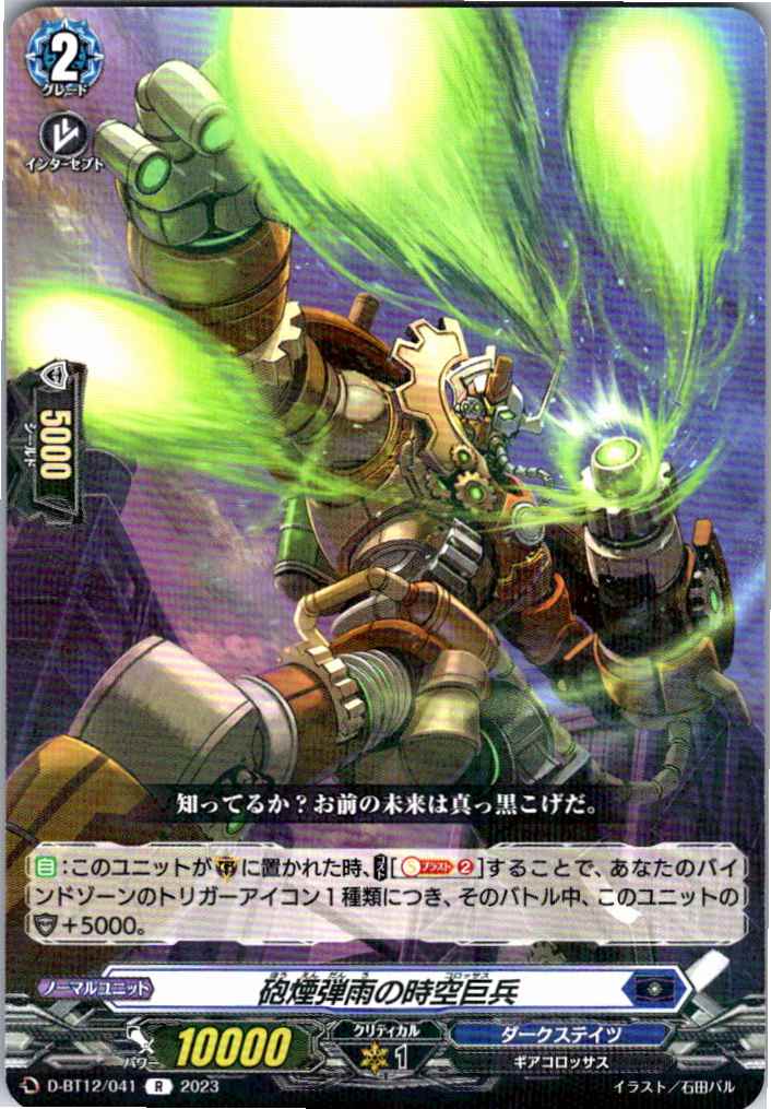 D/BT12/041R Time Giant Soldier of Smoke and Bullets [Separate warehouse stock B]