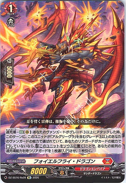 DZ/SS16/Re09Re フォイエルフライ・ドラゴン