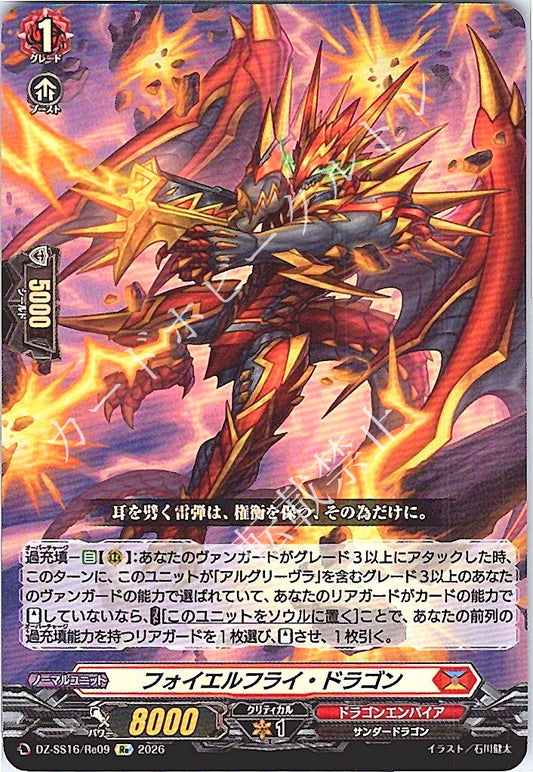 DZ/SS16/Re09Re フォイエルフライ・ドラゴン