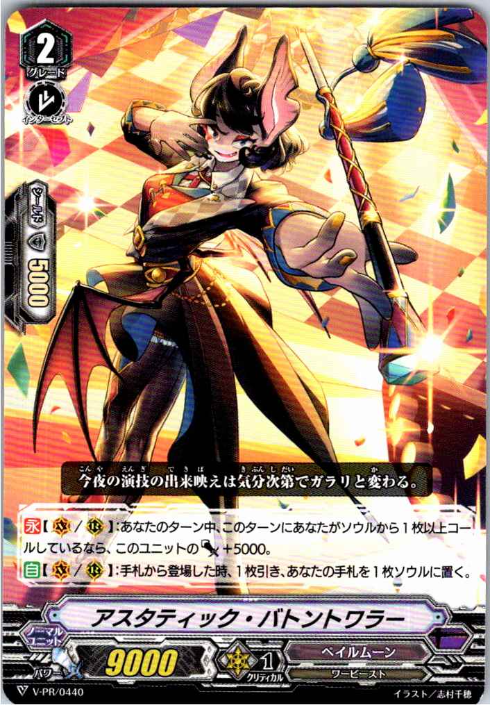 V/PR/0440PR アスタティック・バトントワラー 【別拠点在庫品B】