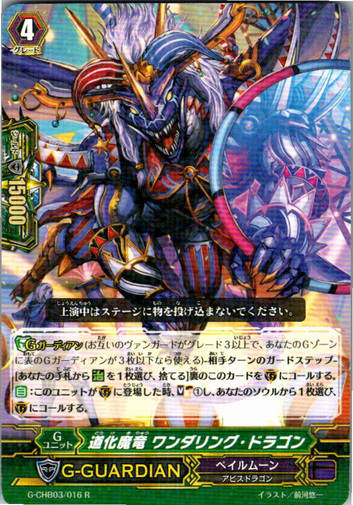 G/CHB03/016R Wandering Dragon, Clown Dragon [Alternative Location Stock B]