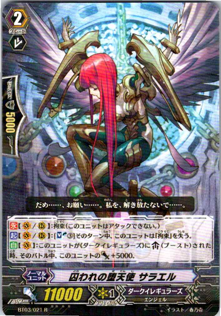 BT03/021R 囚われの堕天使 サラエル 【別拠点在庫品B】