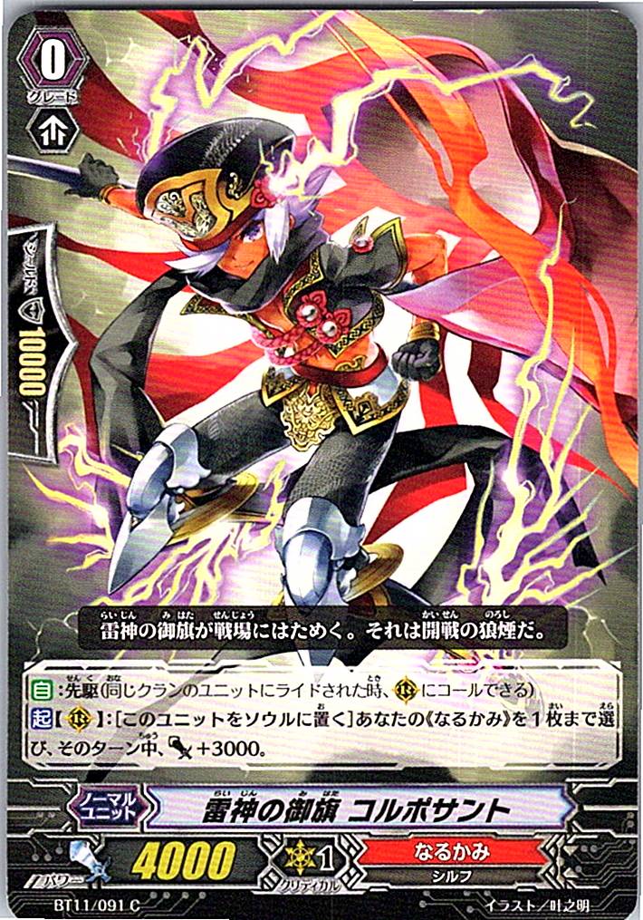 BT11/091C 雷神の御旗 コルポサント 【別拠点在庫品B】