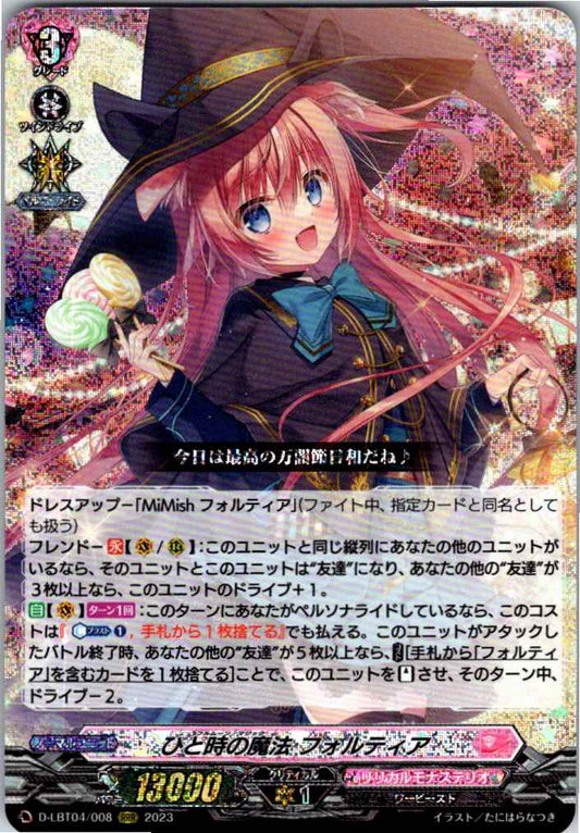 D/LBT04/008RRR ひと時の魔法 フォルティア