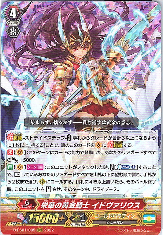 D/PS01/005RRR 栄華の黄金騎士 イドヴァリウス 【別拠点在庫品B】