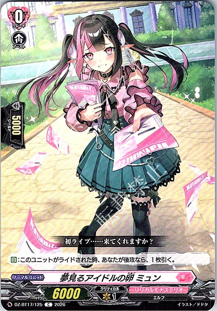 DZ/BT17/125C 夢見るアイドルの卵 ミュン