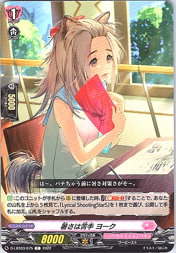 D/LBT03/075C 暑さは苦手 ヨーク