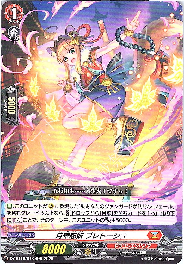 DZ/BT16/078C 月華忍妖 プレトーシュ