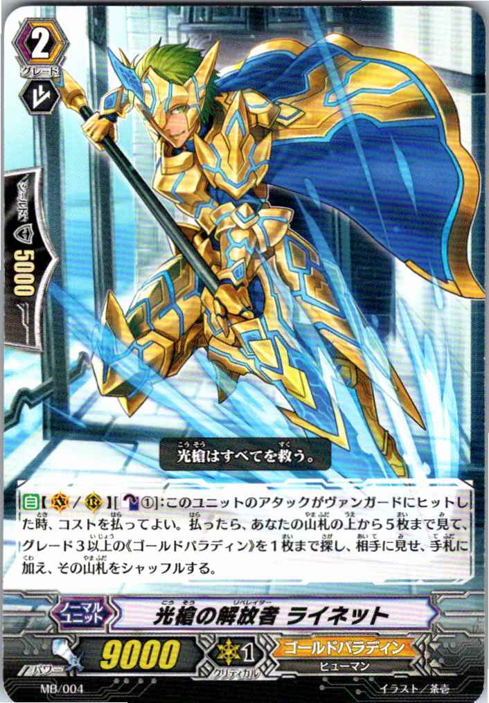 MB/004 光槍の解放者 ライネット 【別拠点在庫品B】