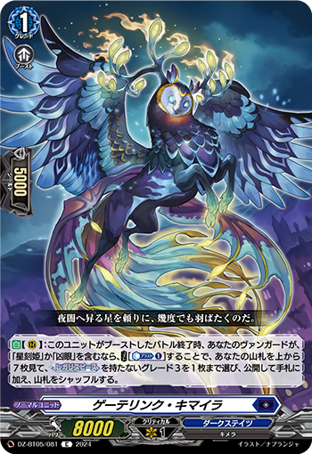 DZ/BT05/081C ゲーテリンク・キマイラ