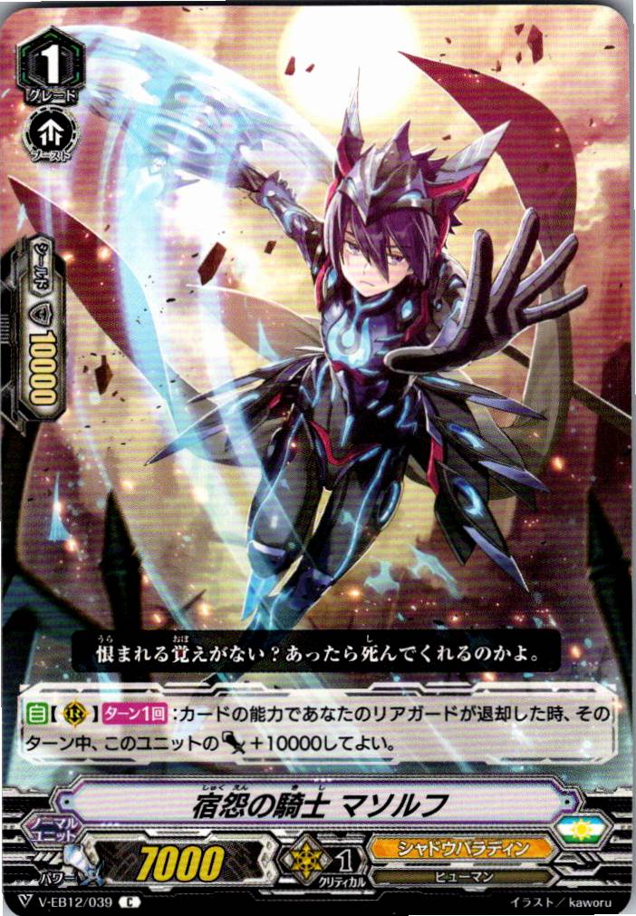 V/EB12/039C 宿怨の騎士 マソルフ 【別拠点在庫品B】