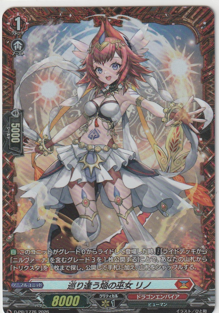 D/PR/1776PR 巡り逢う焔の巫女 リノ 【店頭買取品】