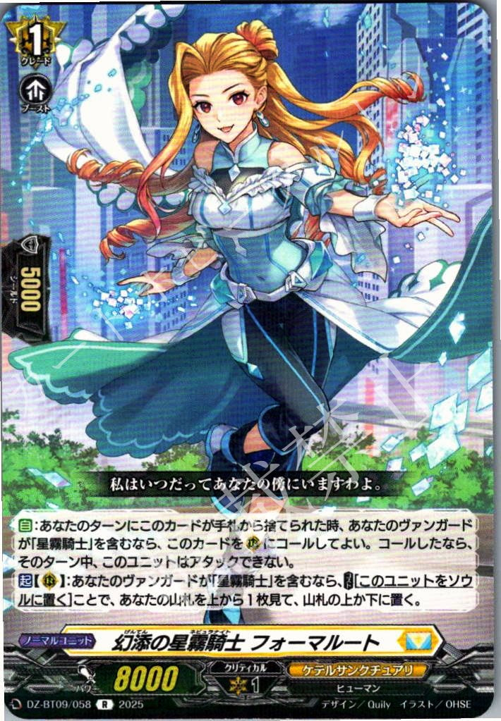 DZ/BT09/058R Knight of Phantasmal Mist and Glittering Stars, Formalhaut