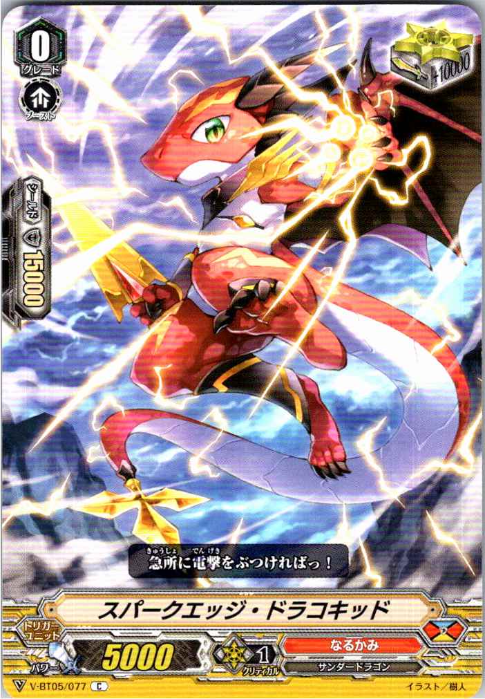 V/BT05/077C スパークエッジ・ドラコキッド 【別拠点在庫品B】