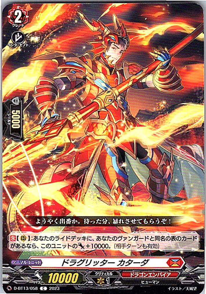 D/BT13/058C ドラグリッター カターダ 【別拠点在庫品B】