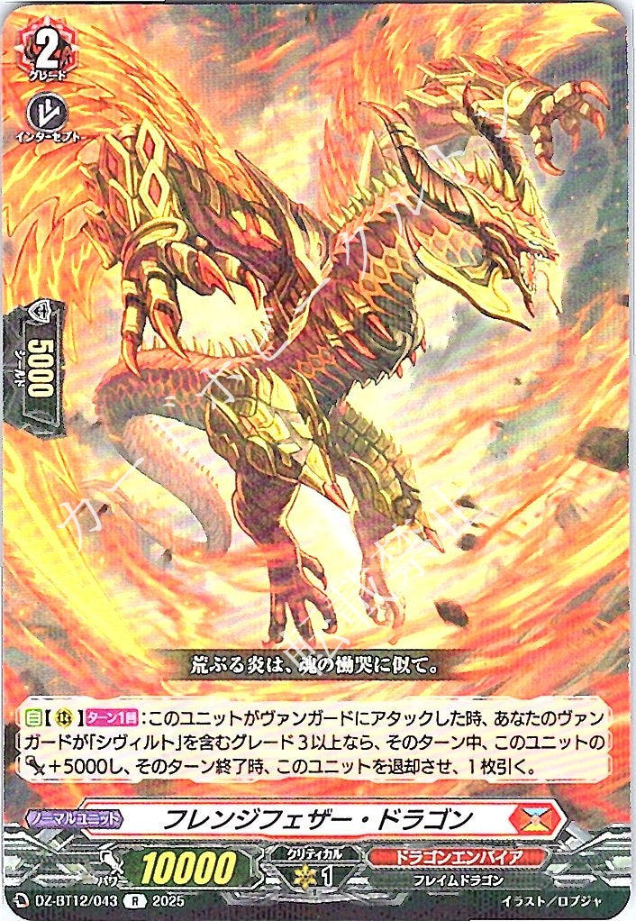 DZ/BT12/043R フレンジフェザー・ドラゴン