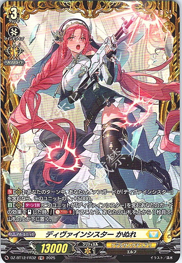 DZ/BT12/FR32FR ディヴァインシスター かぬれ
