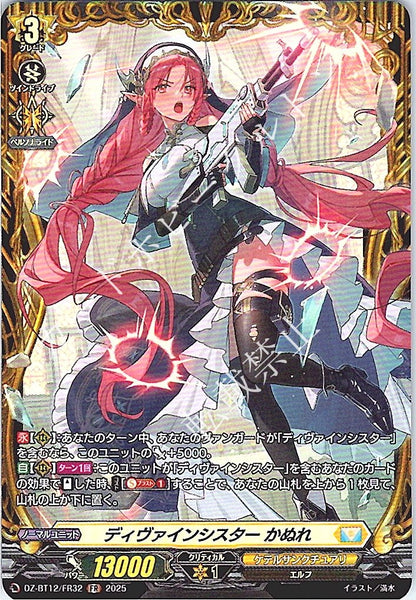 DZ/BT12/FR32FR ディヴァインシスター かぬれ