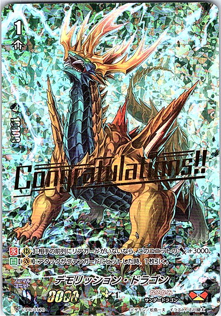 V/PR/0170PR デモリッション・ドラゴン 【倉庫在庫品】