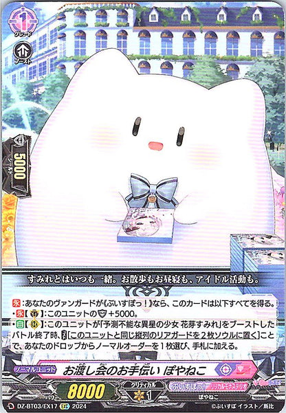 DZ/BT03/EX17EXC お渡し会のお手伝い ぽやねこ