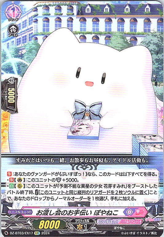 DZ/BT03/EX17EXC お渡し会のお手伝い ぽやねこ 【別拠点在庫品B】