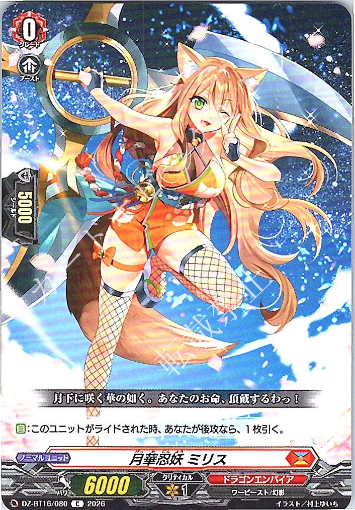 DZ/BT16/080C 月華忍妖 ミリス