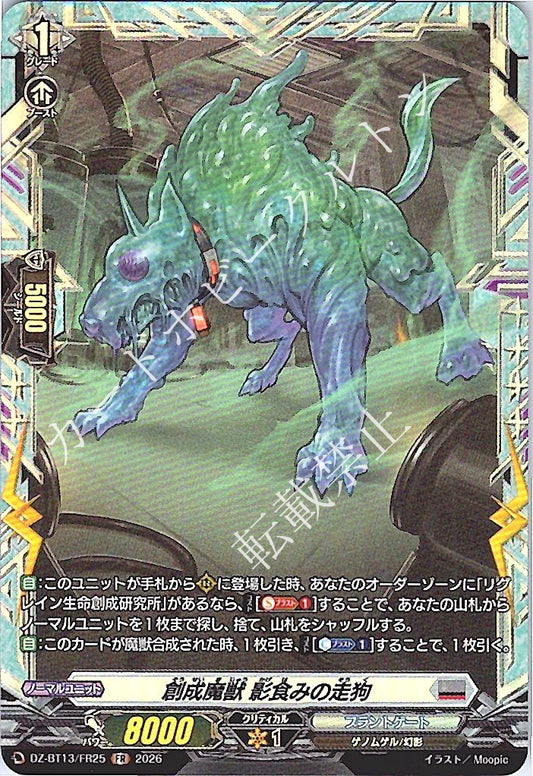 DZ/BT13/FR25FR 創成魔獣 影食みの走狗
