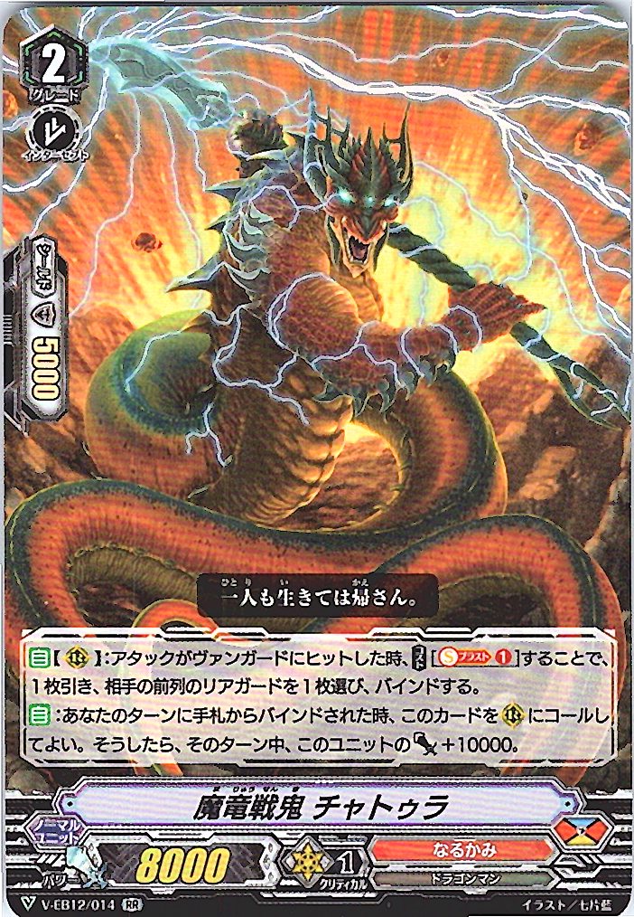 V/EB12/014RR 魔竜戦鬼 チャトゥラ 【倉庫在庫品】