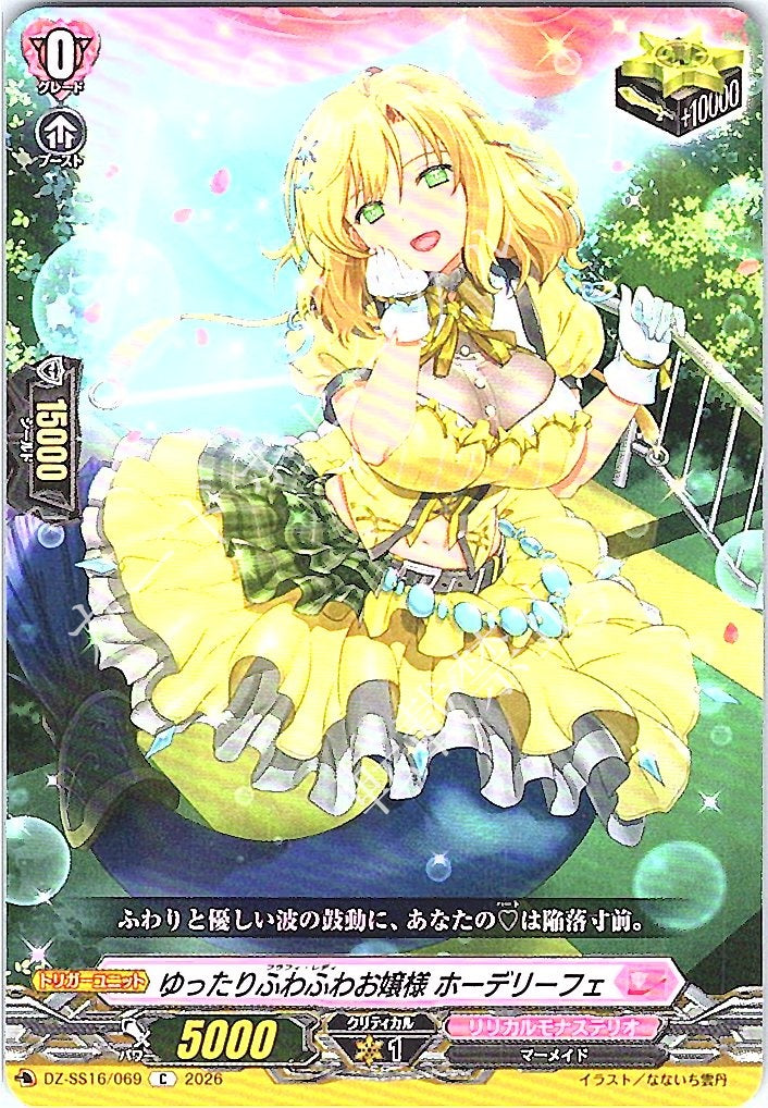 DZ/SS16/069C ゆったりふわふわお嬢様 ホーデリーフェ