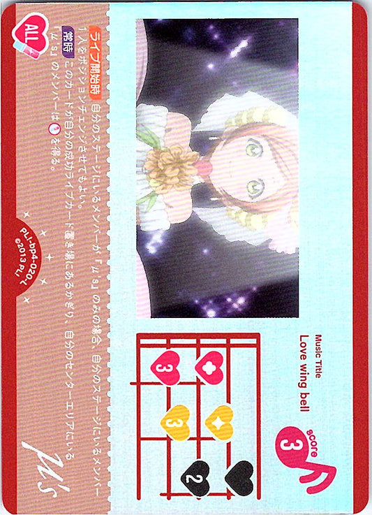 PL!-bp4-020-L Love wing bell