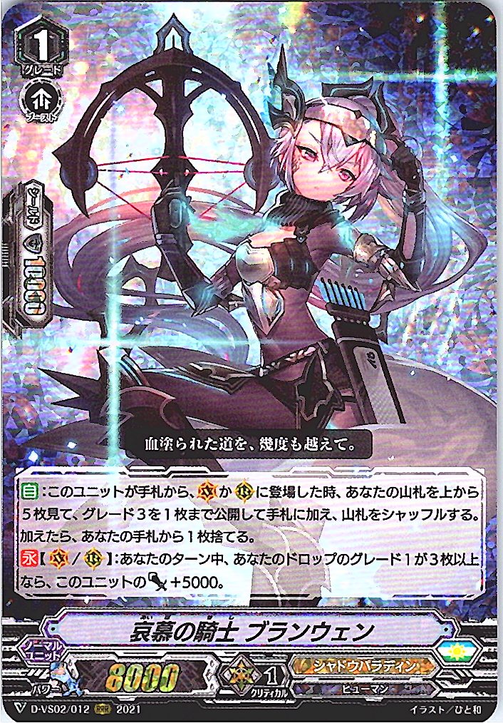 D/VS02/012RRR 哀慕の騎士 ブランウェン 【倉庫在庫品】