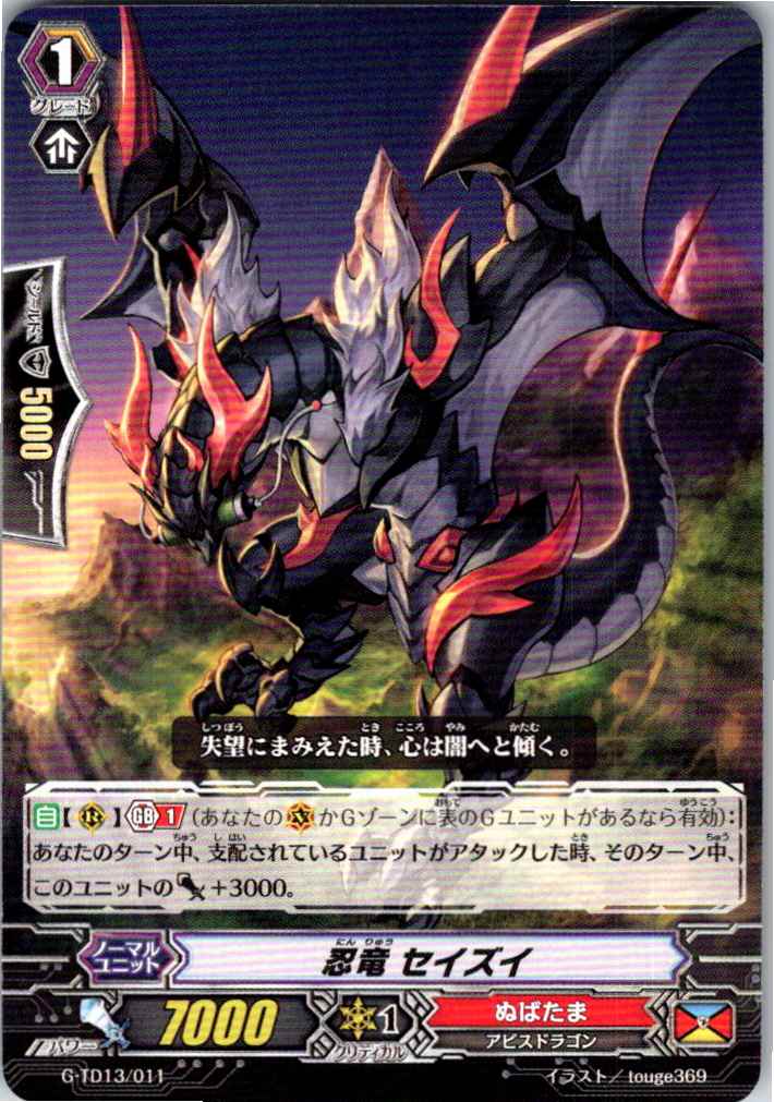 G/TD13/011TD 忍竜 セイズイ 【別拠点在庫品B】