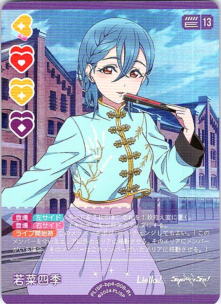PL!SP-bp4-008-R+ Shiki Wakana