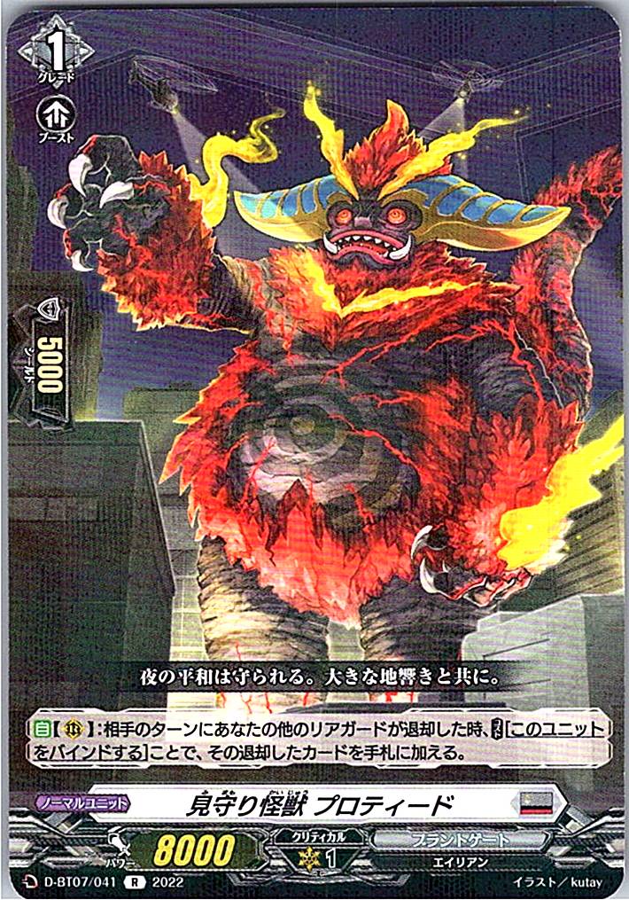 D/BT07/041R 見守り怪獣 プロティード
