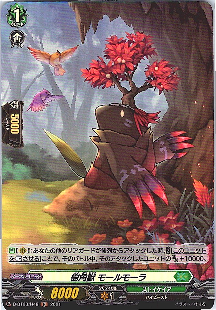D/BT03/H48H 樹角獣 モールモーラ 【別拠点在庫品B】