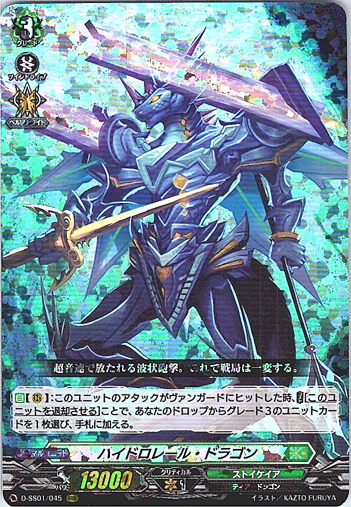 D/SS01/045RRR ハイドロレール・ドラゴン 【別拠点在庫品B】