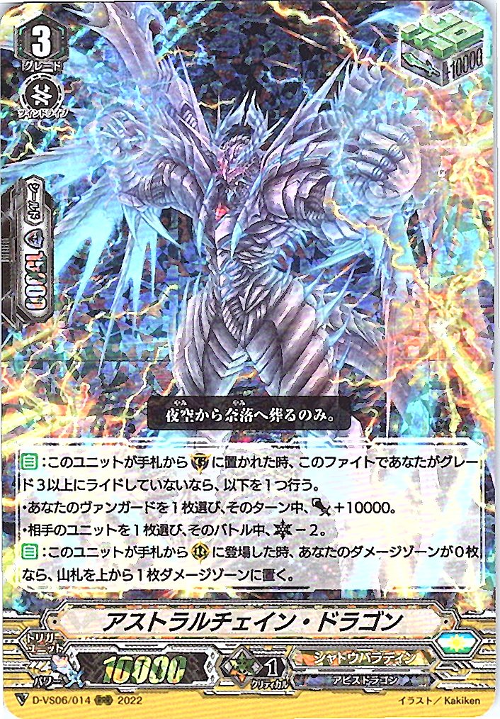 D/VS06/014RRR アストラルチェイン・ドラゴン 【別拠点在庫品B】