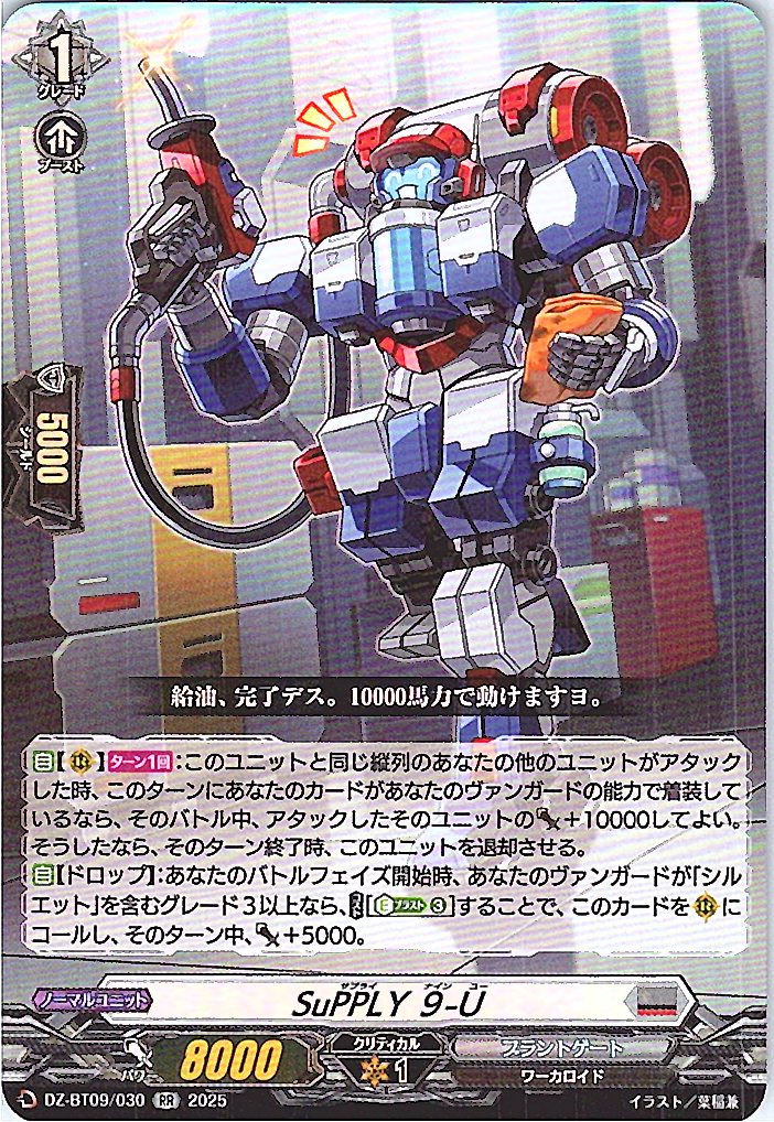 DZ/BT09/030RR SuPPLY ９-U 【別拠点在庫品B】