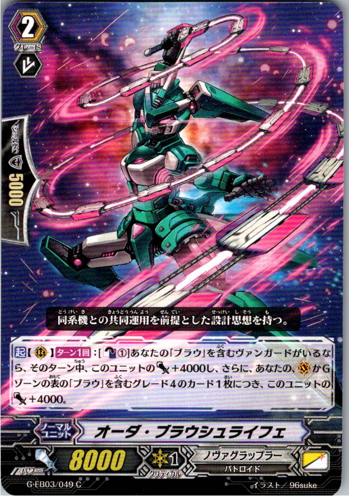 G/EB03/049C オーダ・ブラウシュライフェ 【別拠点在庫品B】