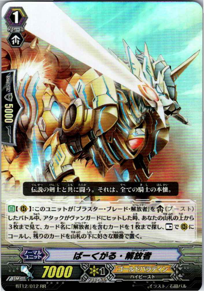 BT12/012RR ばーくがる・解放者 【別拠点在庫品B】
