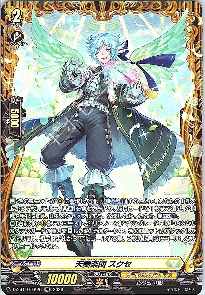 DZ/BT16/FR26FR 天奏楽団 スクセ