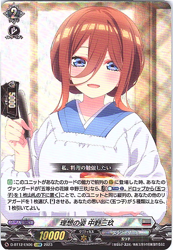 D/BT12/EX06EXRRR 理想の姿 中野三玖