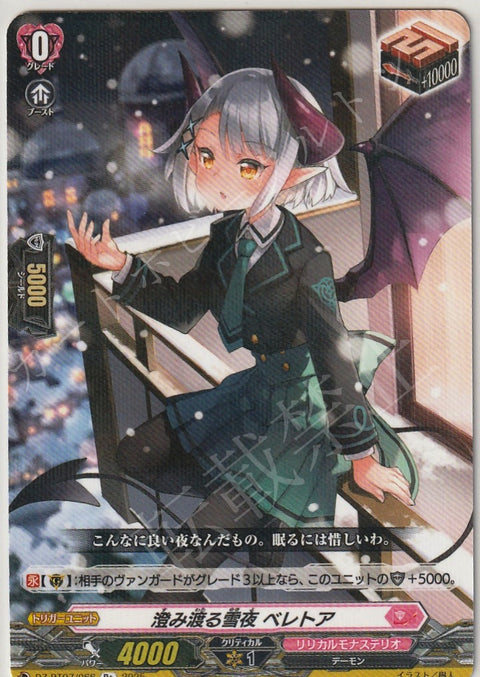 DZ/BT07/066R+ 澄み渡る雪夜 ベレトア 【店頭買取品】