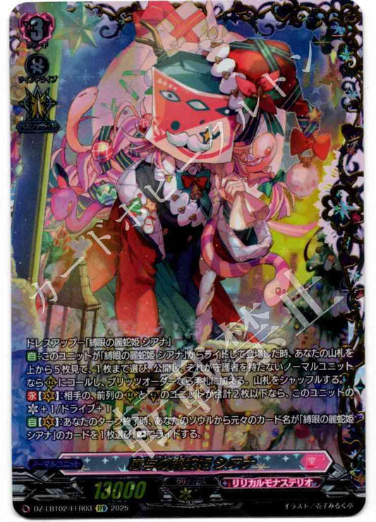 DZ/LBT02/FFR03FFR 恵与の麗蛇姫 シアナ 【店頭買取品】