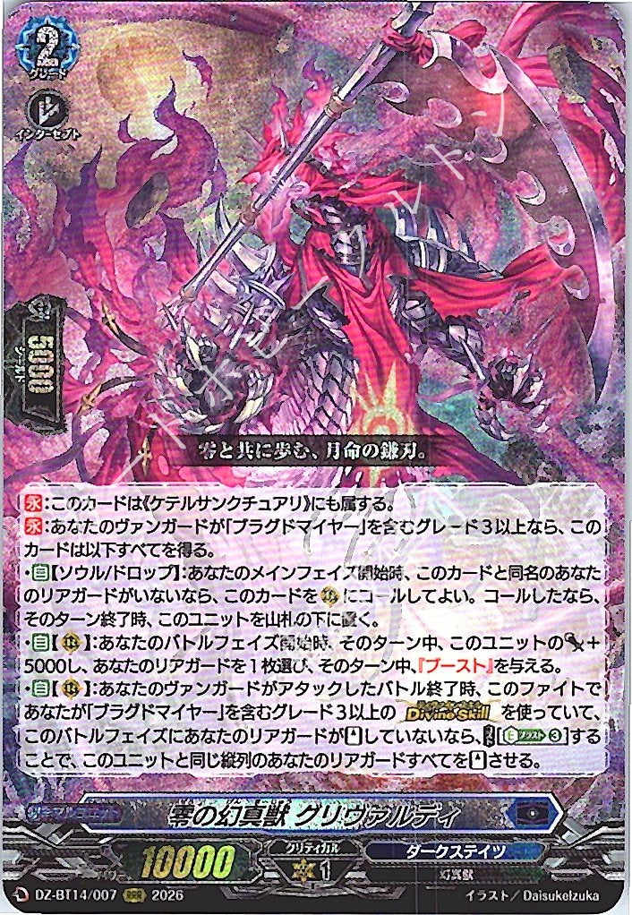 DZ/BT14/007RRR Phantom Beast of Nullity, Grivaldy [Store Purchase Item]