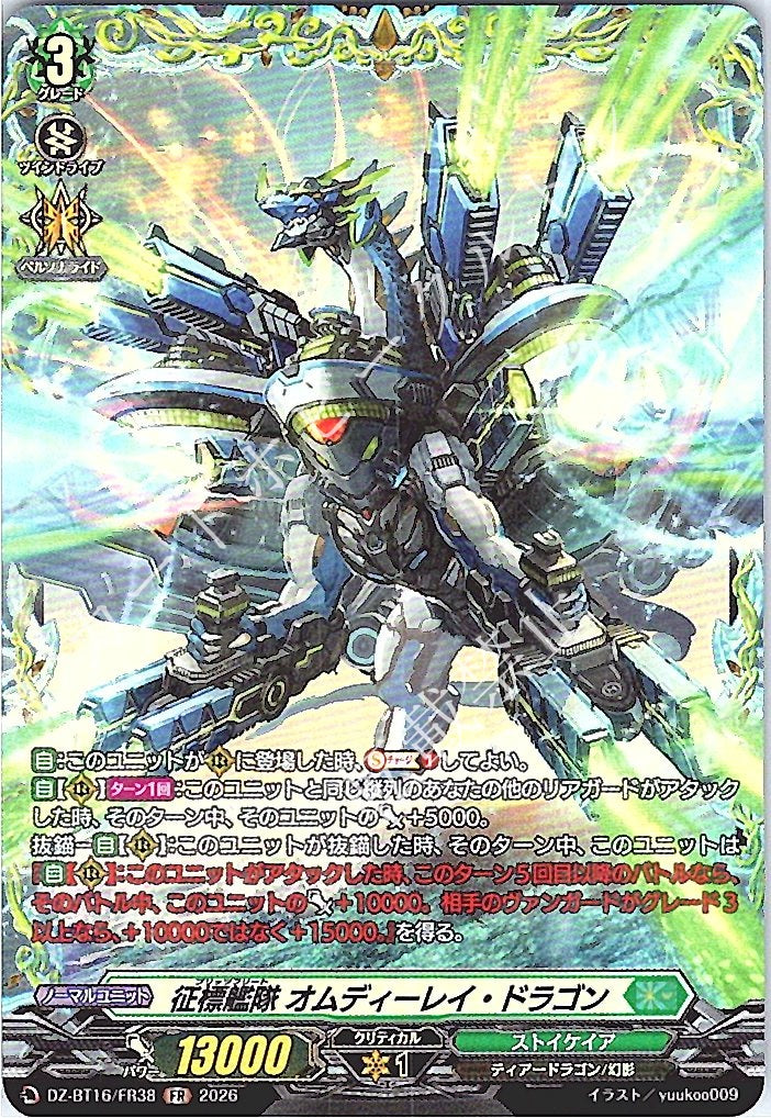 DZ/BT16/FR38FR 征標艦隊 オムディーレイ・ドラゴン