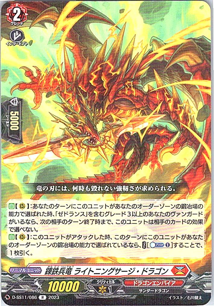 D/SS11/086R 錬鉄兵竜 ライトニングサージ・ドラゴン
